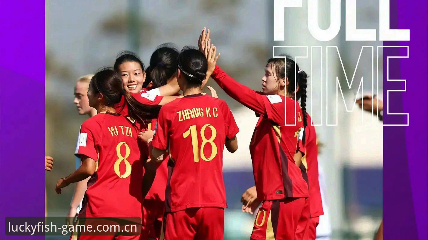 乐鱼实时数据 U17世界杯抽签揭晓,中国男女足分组形势引热议——乐鱼App老用户实战观赛指南